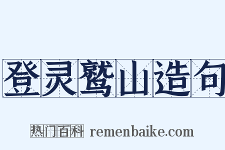 登灵鹫山造句是什么意思的图片